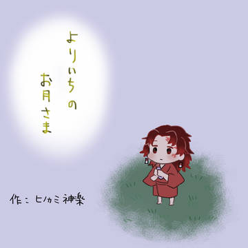 よりいちのお月さま