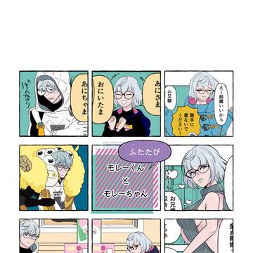 モレーくんとモレーちゃん　ふたたび