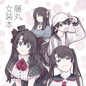 【5/5スパコミ新刊】女装ぐだ本