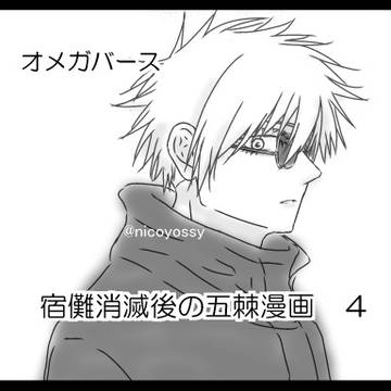 宿儺消滅後の五棘漫画 ４