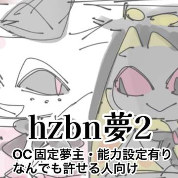 hzbn夢2