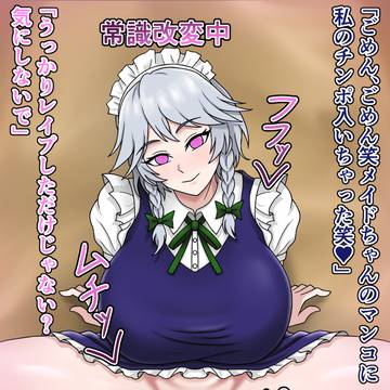 【Skeb】十六夜咲夜　常識改変レイプ