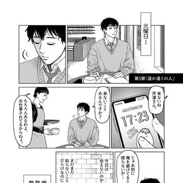 第5章『遥か遠くの人』