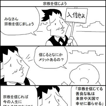 宗教を信じよう