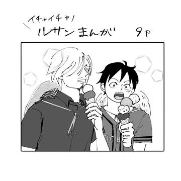 お付き合いするルサン