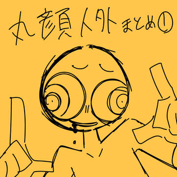 丸顔まとめ①