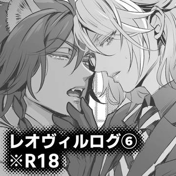 レオヴィルログ⑥