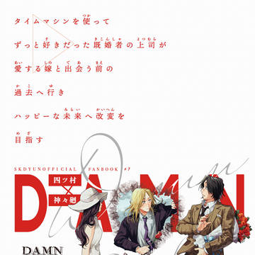 【ヨツシシ】DAMN REPLAY【5月新刊】