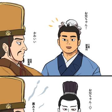 諸葛兄弟のお兄ちゃん呼び考察