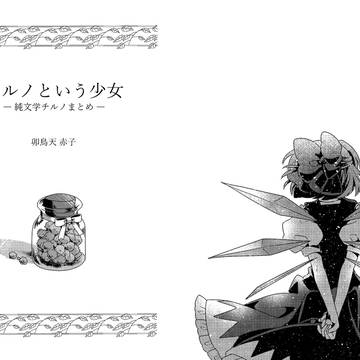 【春例新刊】チルノという少女