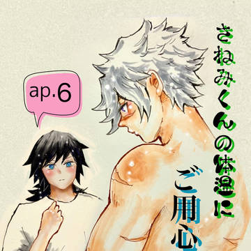 さねみくんの体温にご用心!!ap.6
