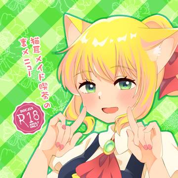 ねこケット6新刊『猫耳メイド喫茶の裏メニュー』サンプル※R18