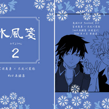 【kmt腐】ぎゆさねWeb再録集2【サンプル】