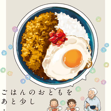 ごはんのおともをあと少し