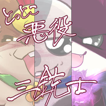 とっとこワルモノ！三銃士