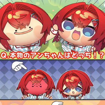 本物のアンちゃんはどっちでしょうか!?