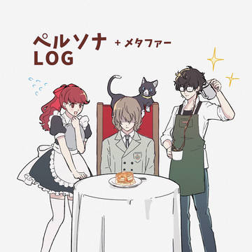 ペルソナ(+少しメタファー)