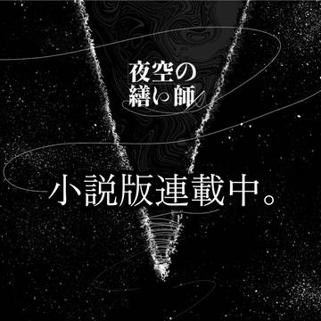夜空の繕い師〈小説版〉連載をはじめました。