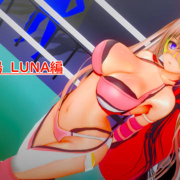 地下闘技場 LUNA編