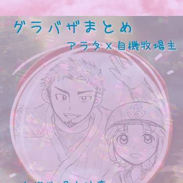 【グラバザ】アラタ×自機牧場主まとめ⑤