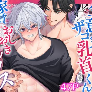 生意気ザコ乳首くん家賃滞納おしおきセックス