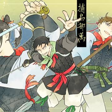 武人ログ