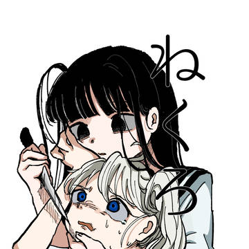 友達ーねくろ  後編