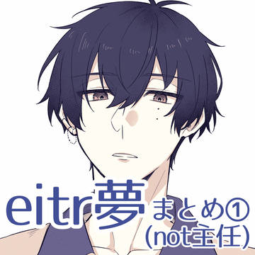eitr夢まとめ①