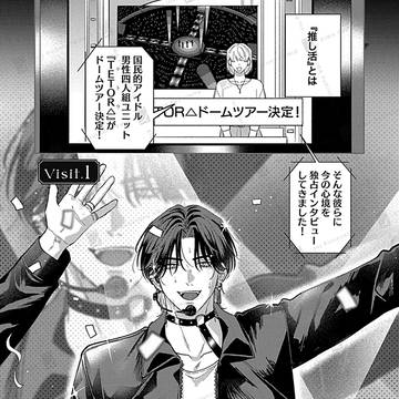 【商業ＢＬ】コールマイアイドル 単行本のお知らせ