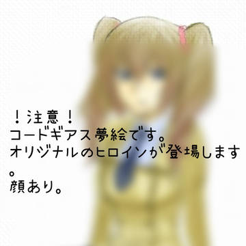ギアス夢絵(友人からの頂き物)