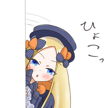 アビゲイル（マスターいらっしゃるかしら…）