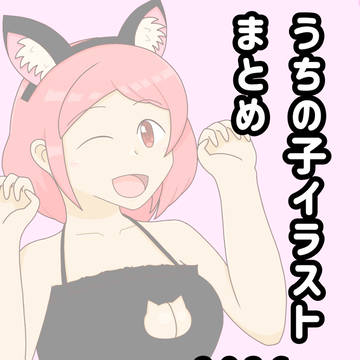 うちの子イラストまとめ2026 1月~3月