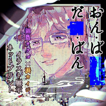 ナベハマ詰め合わせ(展示用)