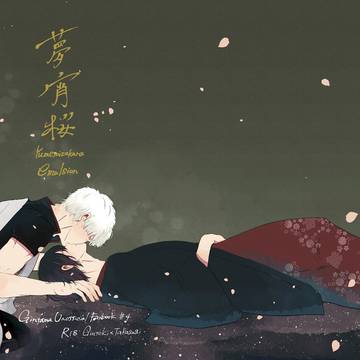 【WEB再録 銀高】夢宵桜