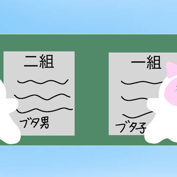 クラス替え