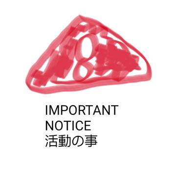 活動に関するお知らせ