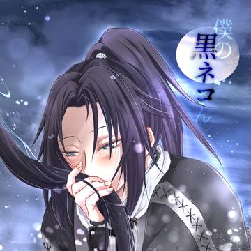 【腐】僕の黒ネコさん(ローニン沖主♂)