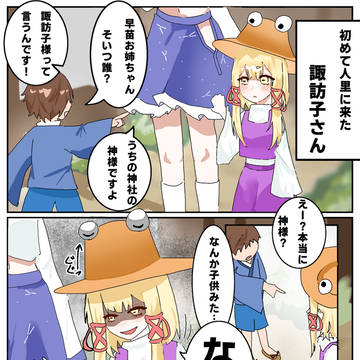 信仰力ましまし諏訪子さん