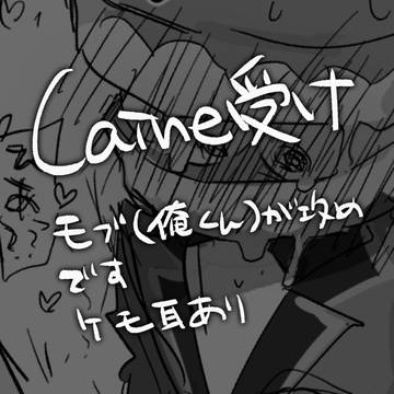 caine受け4