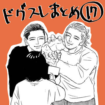まとめ17