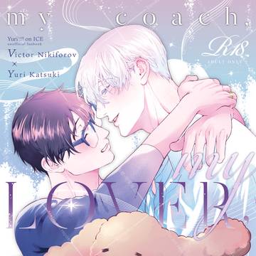 ※R18【5/6 氷奏ストラースチGP 2026 】ヴィク勇新刊