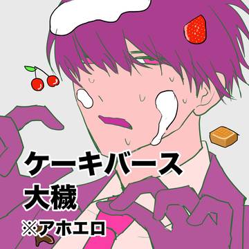 ケーキバース大穢