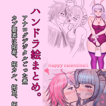 ハンドラ絵まとめ5