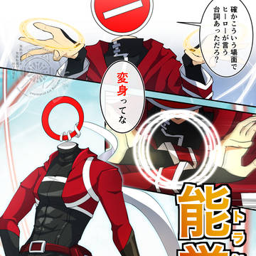 【玖_NONA】アザミの能覚醒