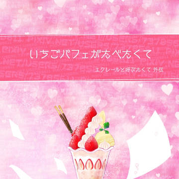 イチゴパフェが食べたくて