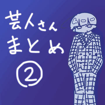 芸人さんまとめ②