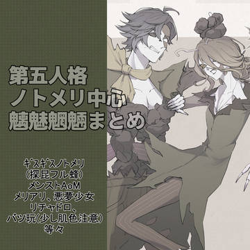 第五人格まとめ４【ノトメリ中心】