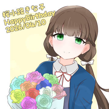 きな子ちゃんお誕生日おめでとう