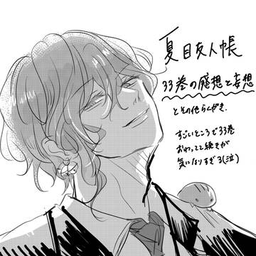 夏目まとめ
