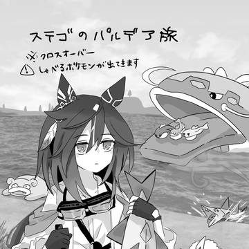 ステゴのパルデア旅 #3 オージャの湖